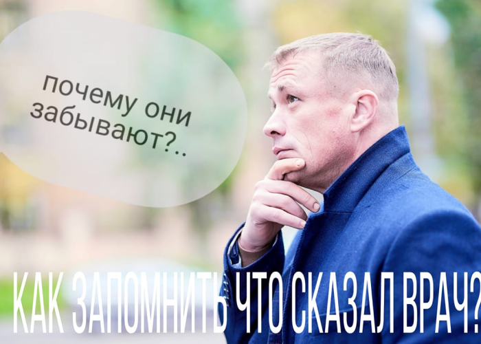 Як запам’ятати те, що сказав лікар?