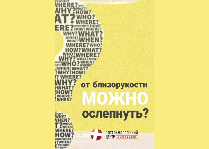 Від короткозорості можна осліпнути?