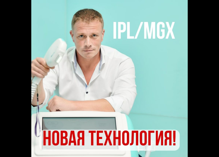 IPL/MGX — новий метод лікування (Відео)