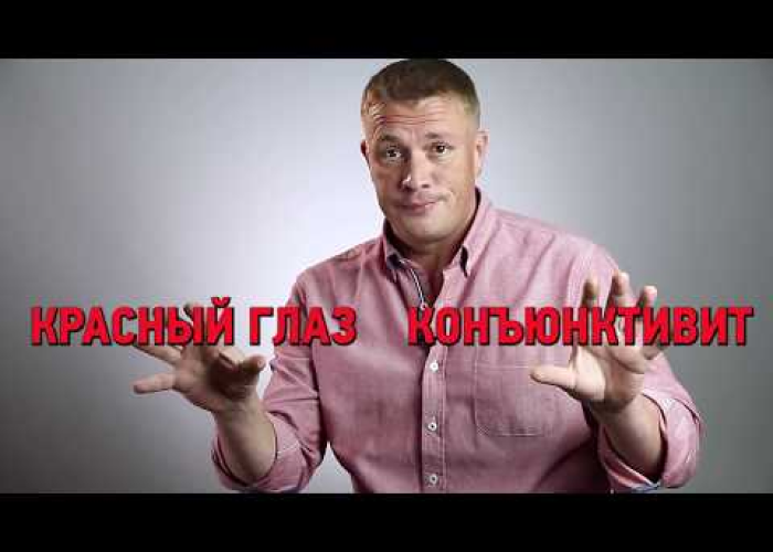 Червоні очі і кон’юнктивіт (Відео)