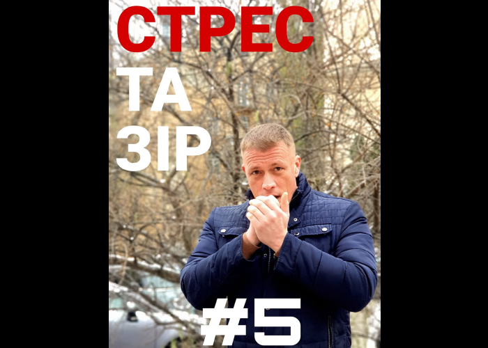 Стрес та зір №5