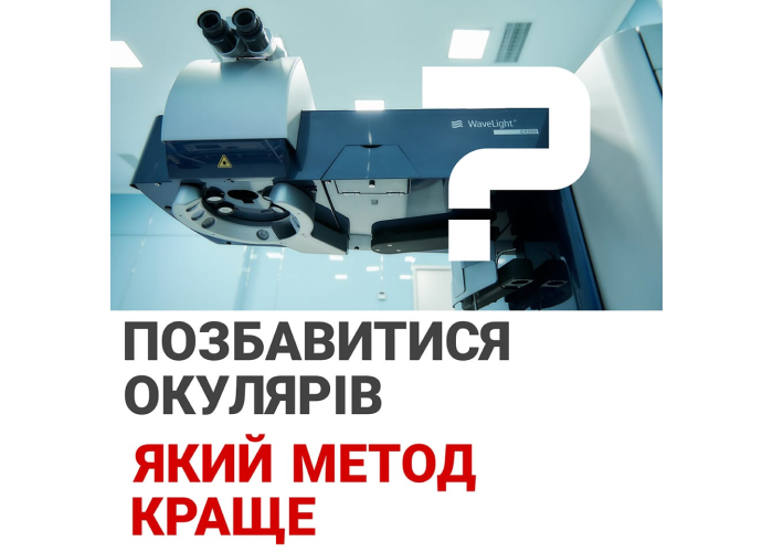 Позбавитися окулярів