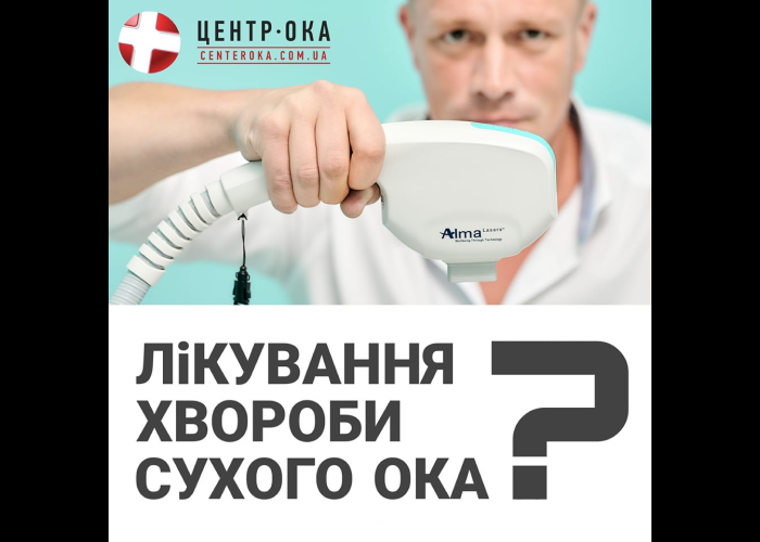 Лікування хвороби сухого ока