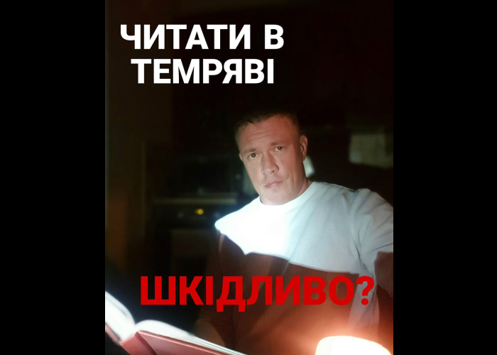 Читання в напівтемряві