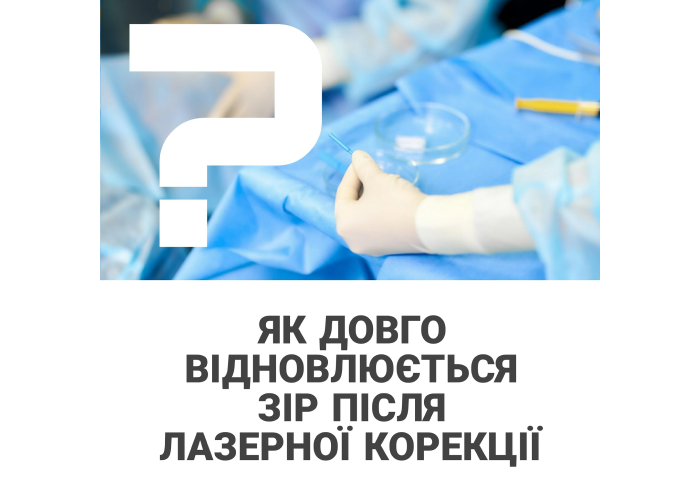 лазерної корекції