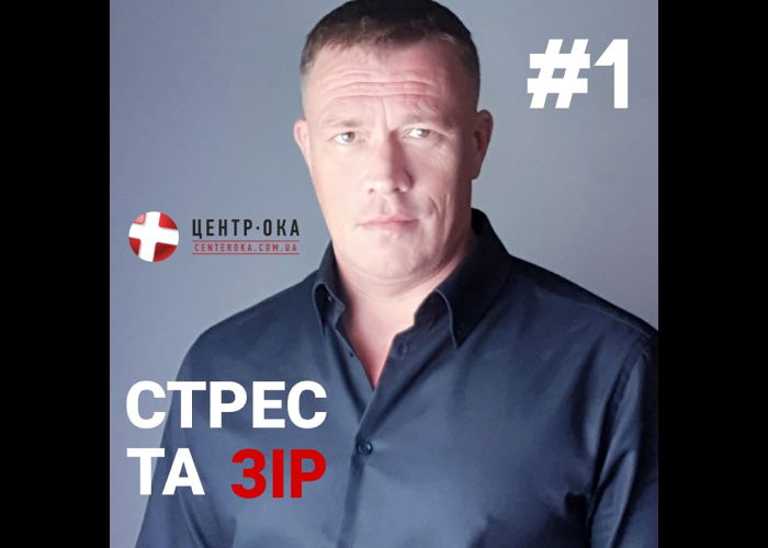 стрес та зір