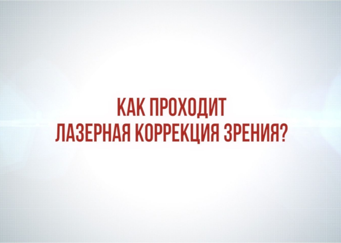 Як проходить лазерна корекція зору?