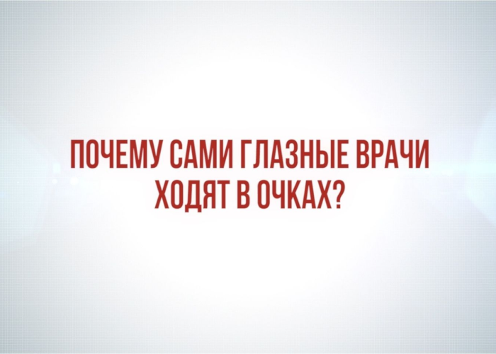Чому офтальмологи ходять в окулярах і НЕ роблять собі лазерну корекцію?